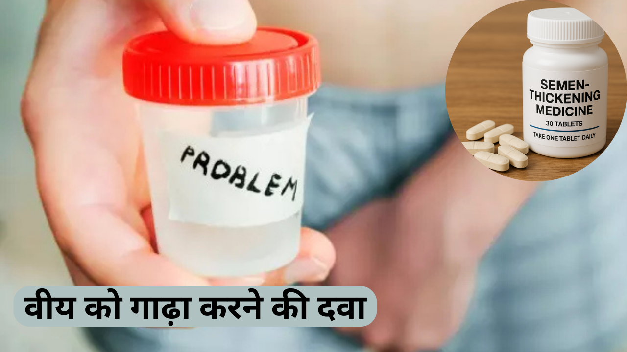 वीय को गाढ़ा करने की दवा: जानें इसके फायदे, उपयोग और सावधानियाँ